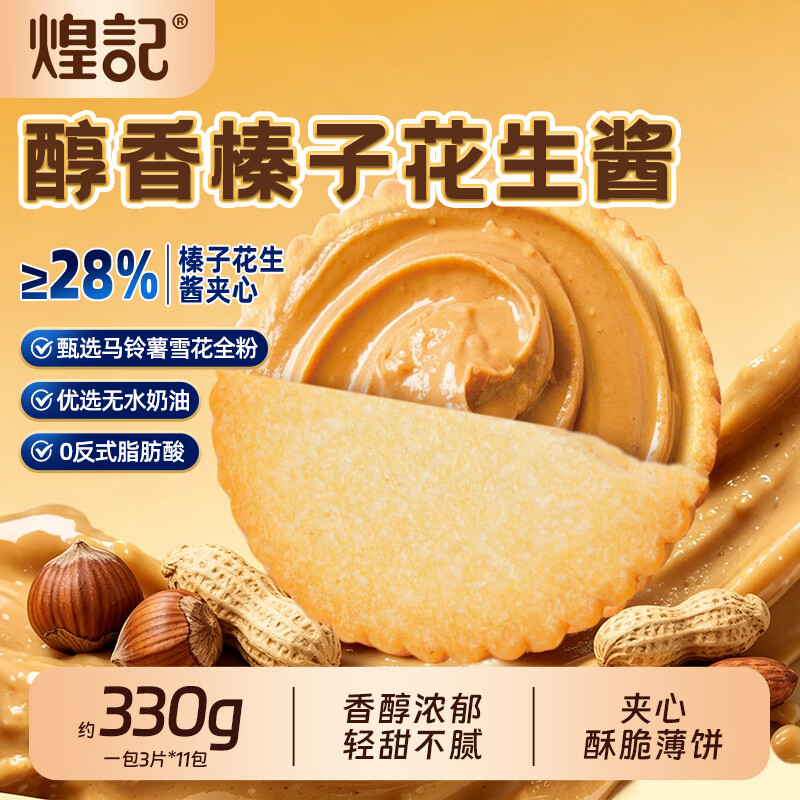 榛子花生酱饼干330g/11包 14.9元 - 86线报