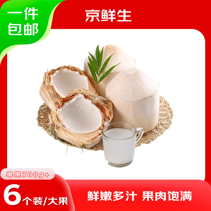 京鲜生海南国产椰青6粒 54.9元 - 86线报