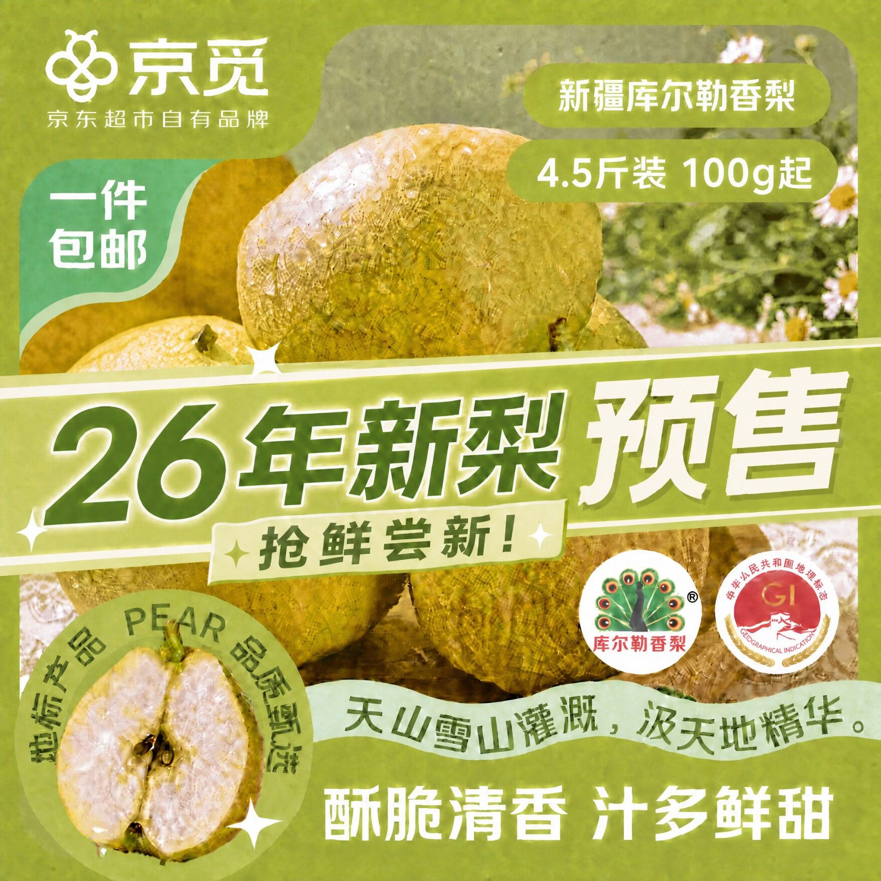 4.4/斤‼️京觅新疆库尔勒香梨 💰19.9🉐净重4.5斤 单果100g+ - 86线报