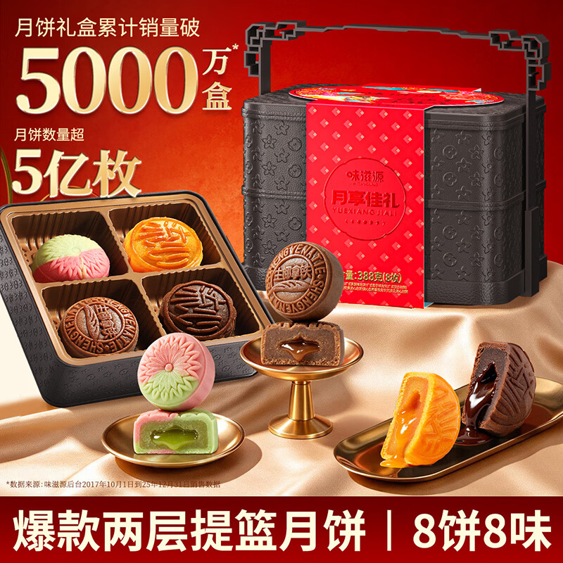 味滋源两层提篮月饼礼盒388g多口味组合8饼8味 19.9元 - 86线报