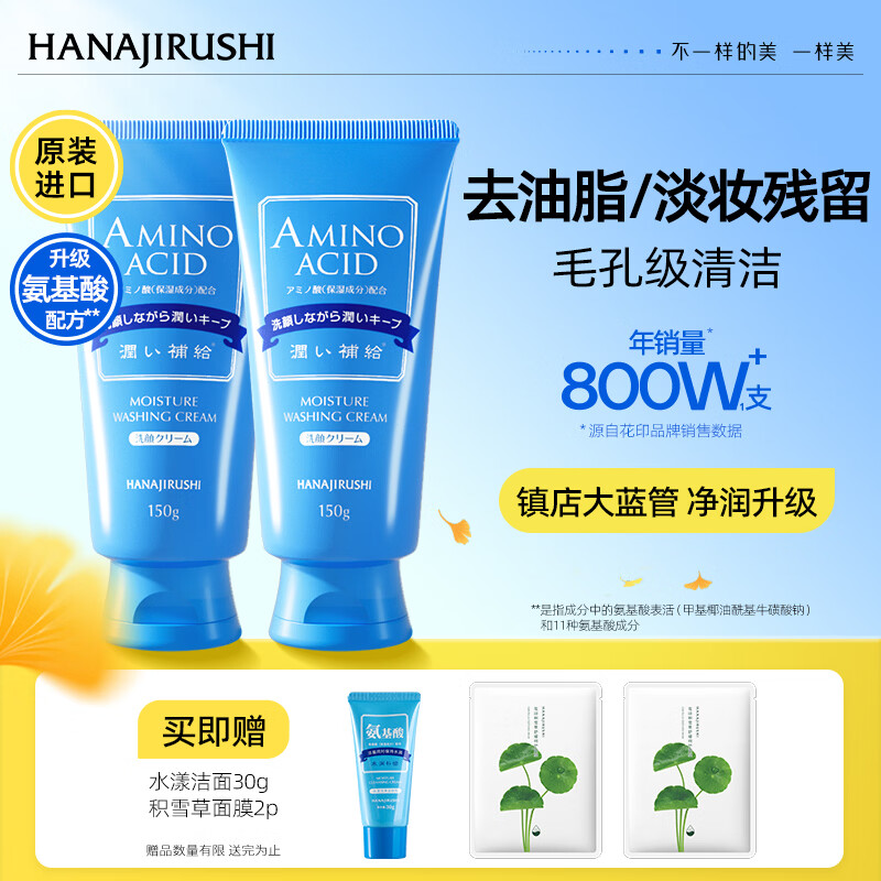 自营🔥花印洁面抄底价 水漾氨基酸洗面奶150g*2支 45.9💰首购仅39.9元 - 86线报