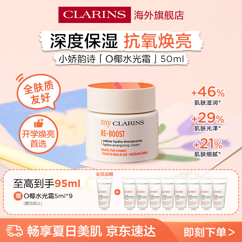 娇韵诗椰水光霜/油霜50ml 首购符180元入会赠面霜5ml*9支 180元 - 折送网