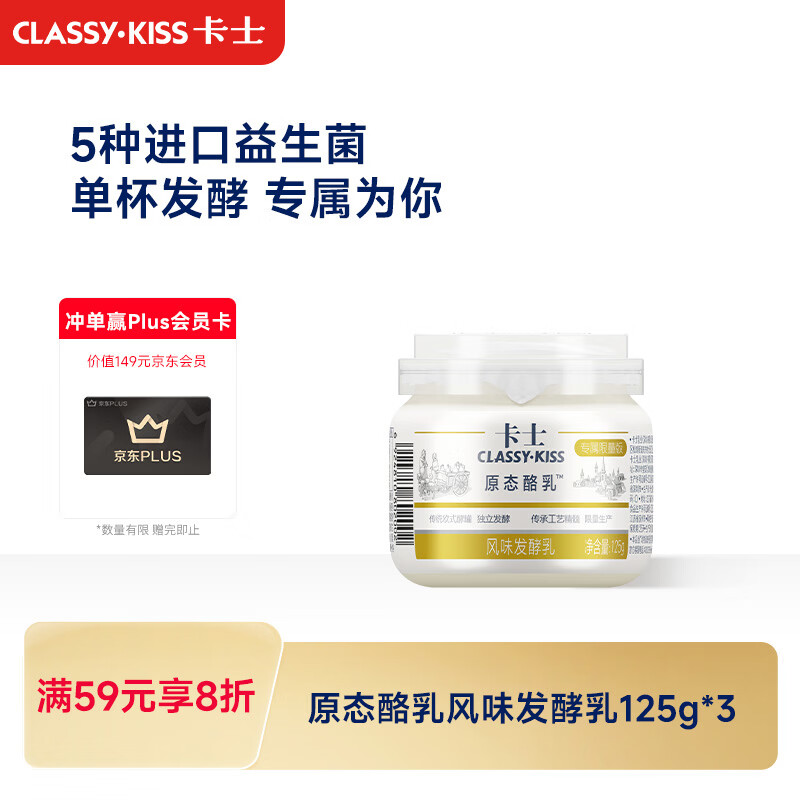 卡士 CLASSY.KISS 原态酪乳125g*3罐 低温酸奶酸牛奶 风味发酵乳 - 86线报
