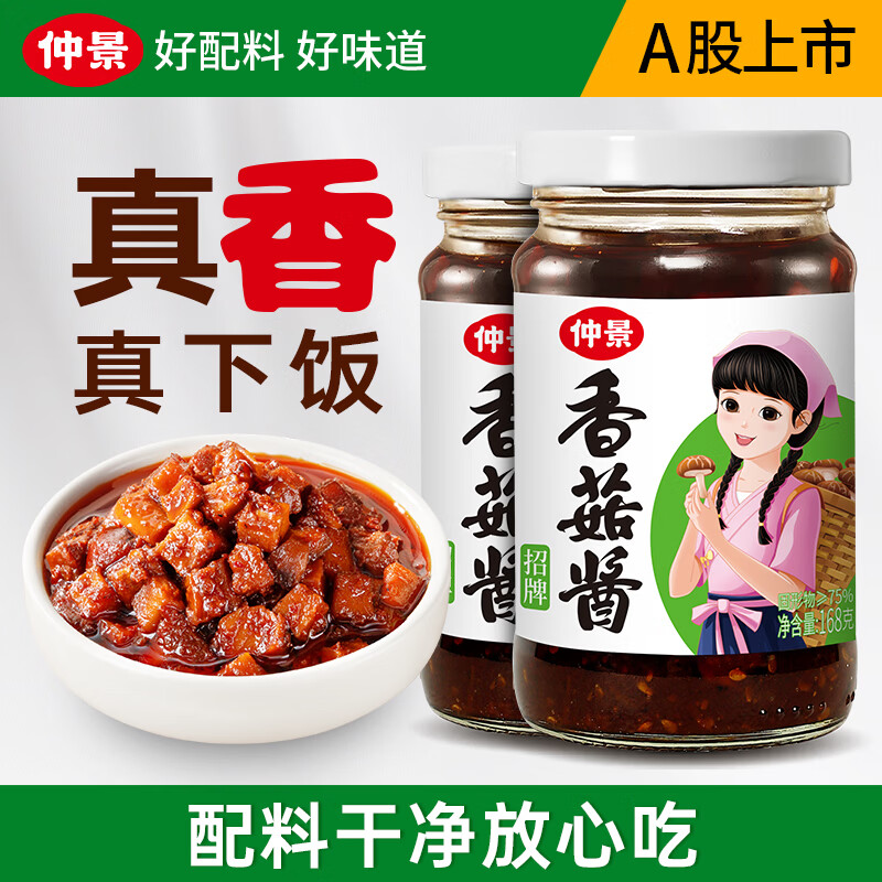 仲景招牌香菇酱2瓶 13.9元，仲景上海葱油酱2瓶 13.9元 - 86线报