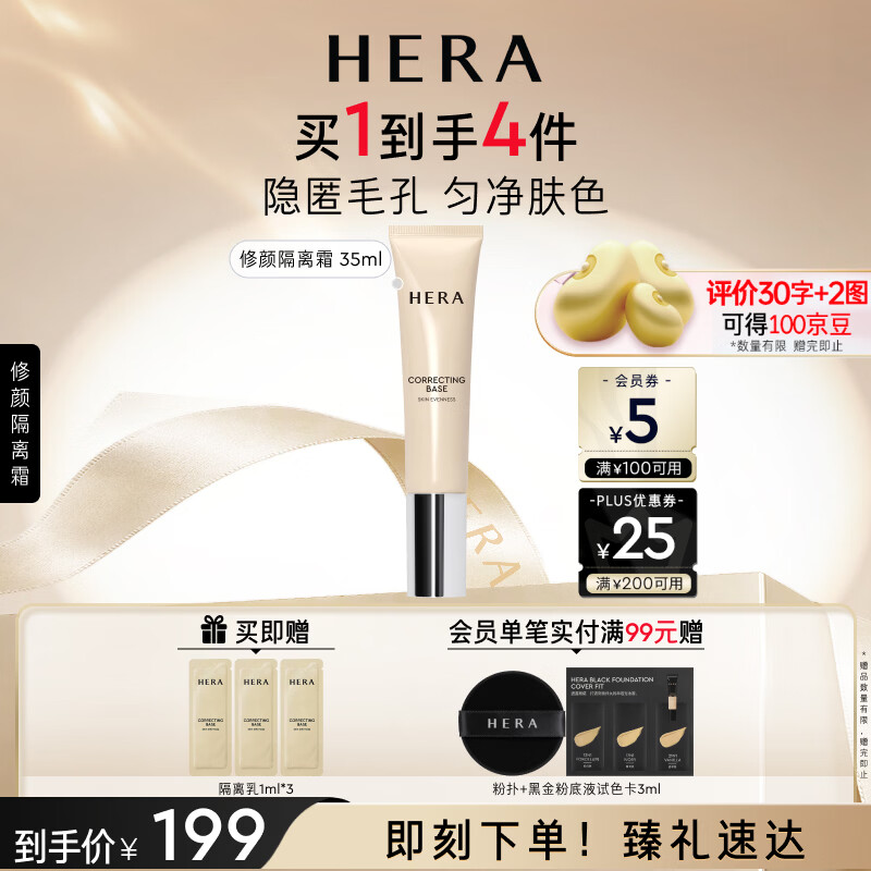 赫妍修颜隔离霜35ml 赠同款隔离霜1ml×3+试色卡+粉扑 150.4元 - 86线报