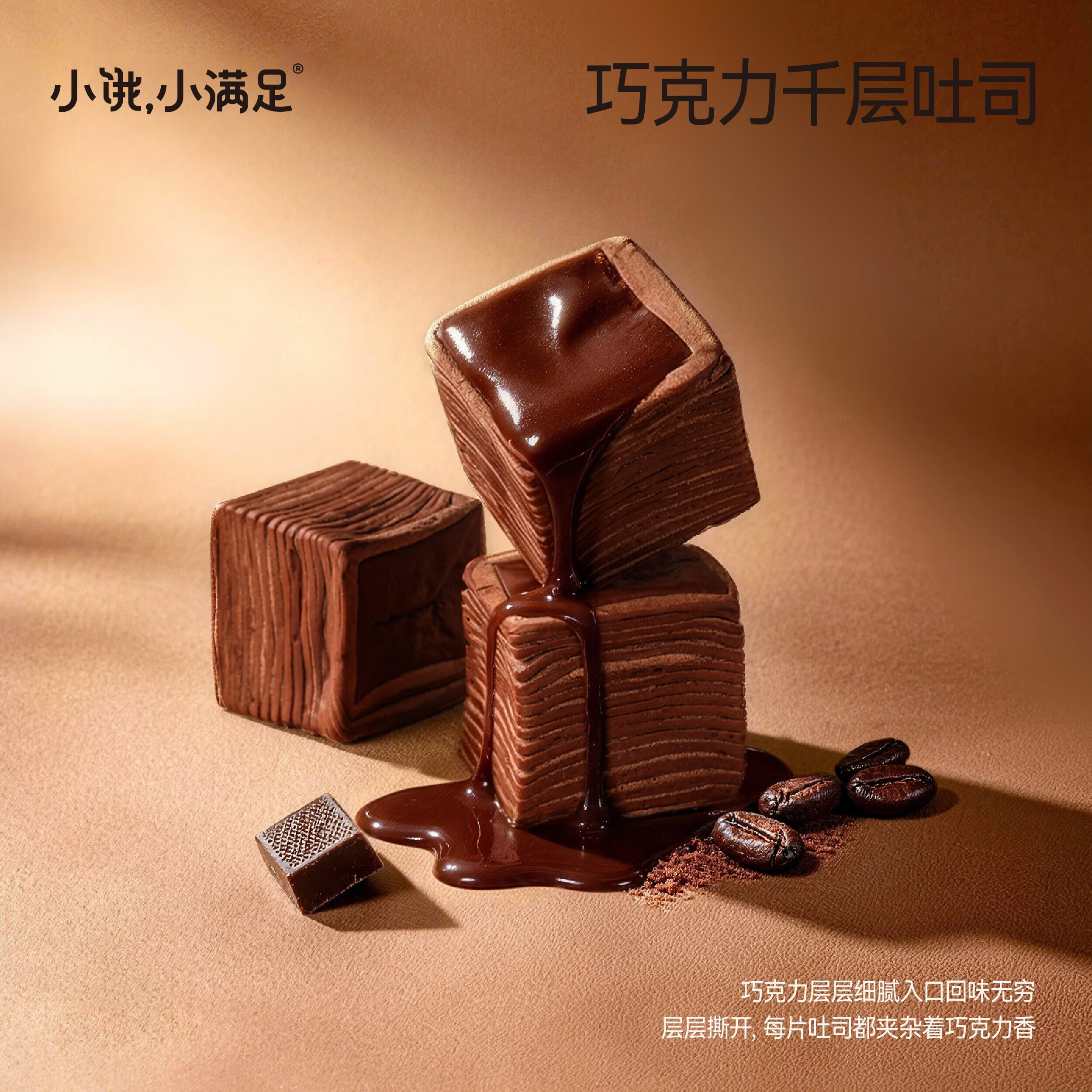 小饿小满巧克力千层吐司475g/箱 13.9元 - 86线报