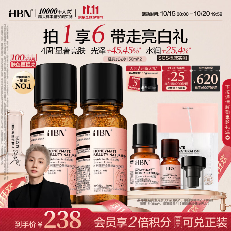 HBN经典发光水150ml*2瓶 赠同款30ml+精粹水10ml+面膜+柔雾喷头 174元 - 折送网