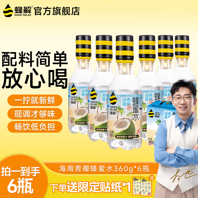 蜂解海南青椰子蜂蜜水360g*6瓶装 21.9元 - 86线报
