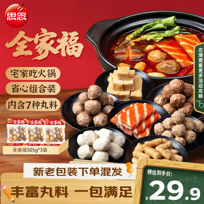 思念火锅丸全家福500g/505g*3袋 29.9元 - 86线报