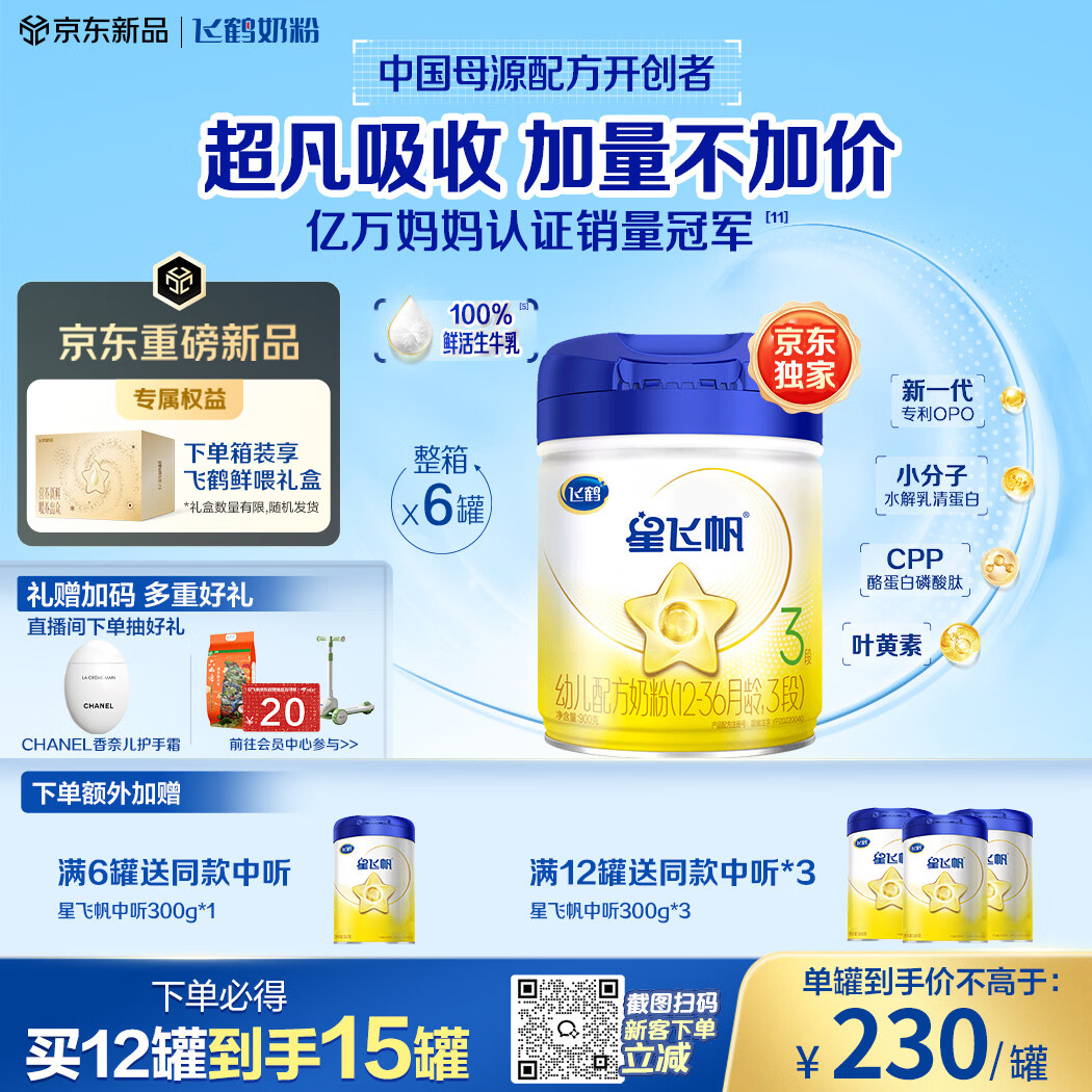 飞鹤星飞帆婴儿奶粉900g*6罐 赠2段300g*1+洗衣凝珠 1218元 - 86线报