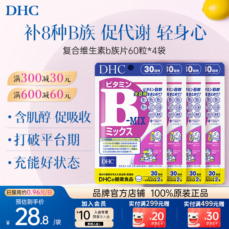 DHC薏仁精华胶囊30粒 46元，DHC复合维生素B族片120日装 71元 - 清风线报