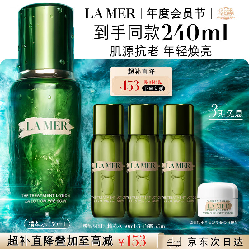 海蓝之谜精萃水150ml 赠精粹水30ml+面霜3.5ml+美妆加赠 1363.23元 - 86线报