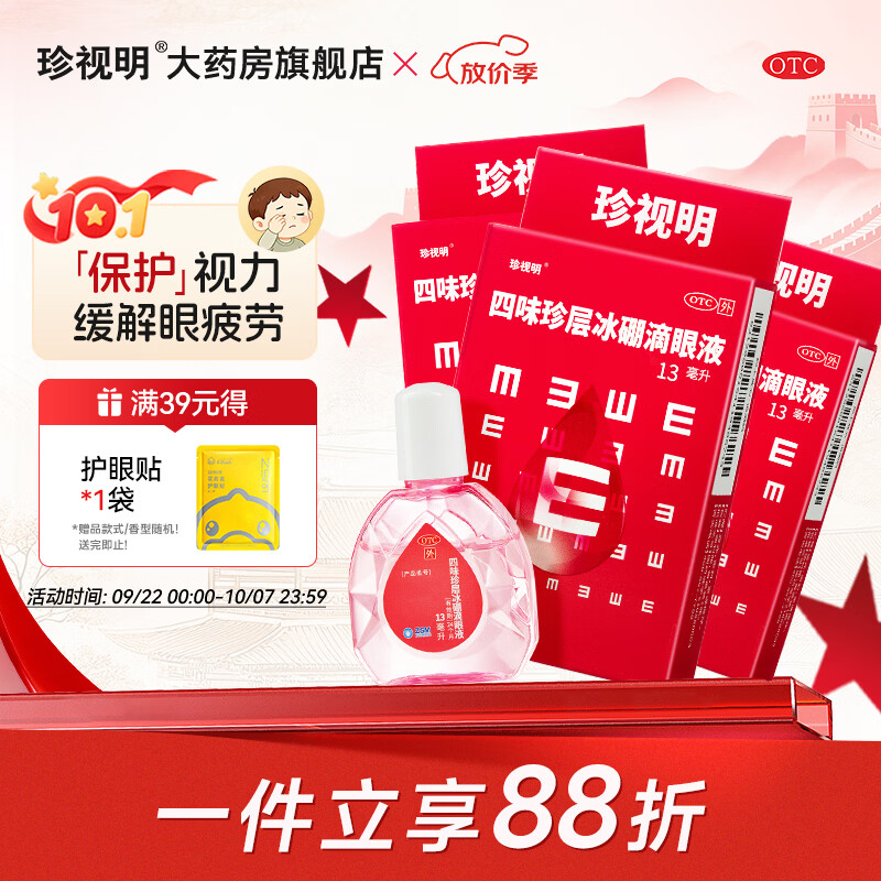 珍视明四味珍层冰硼滴眼液13mL*3（OTC）赠护眼贴1对 18.1元 - 86线报