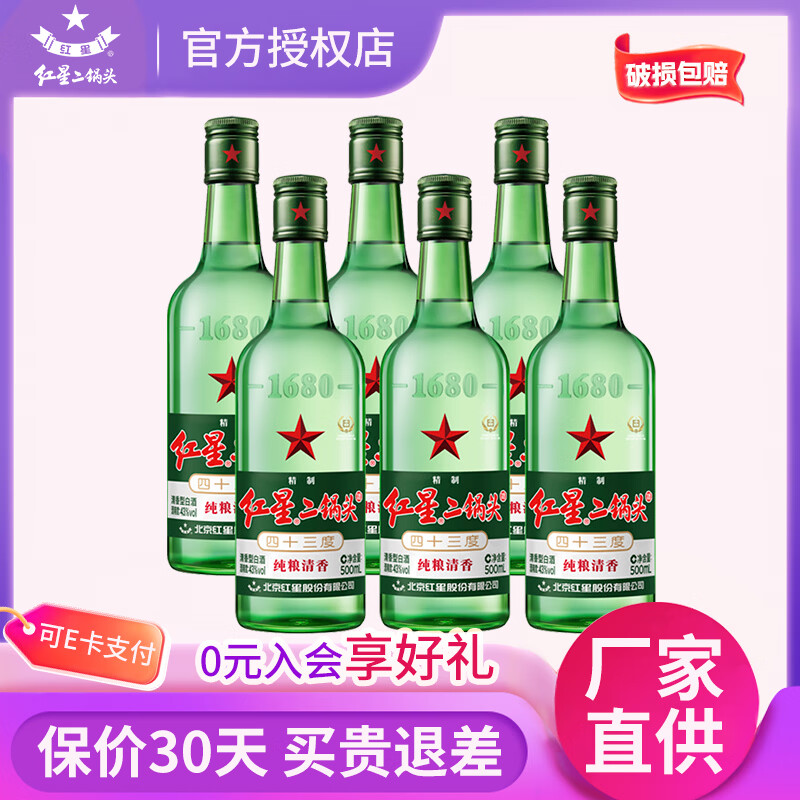 红星二锅头蓝瓶绵柔8/53度 500mL*6瓶 169元 - 86线报