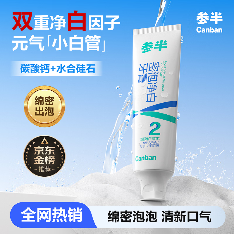 参半密泡净白牙膏去牙垢密泡牙膏60g/支 3.12元 - 线报酷