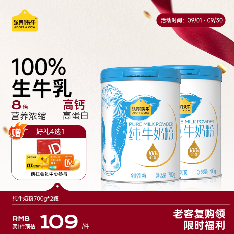 先领30元劵 认养一头牛 100%生牛乳 纯牛奶粉 700g*2 - 线报酷