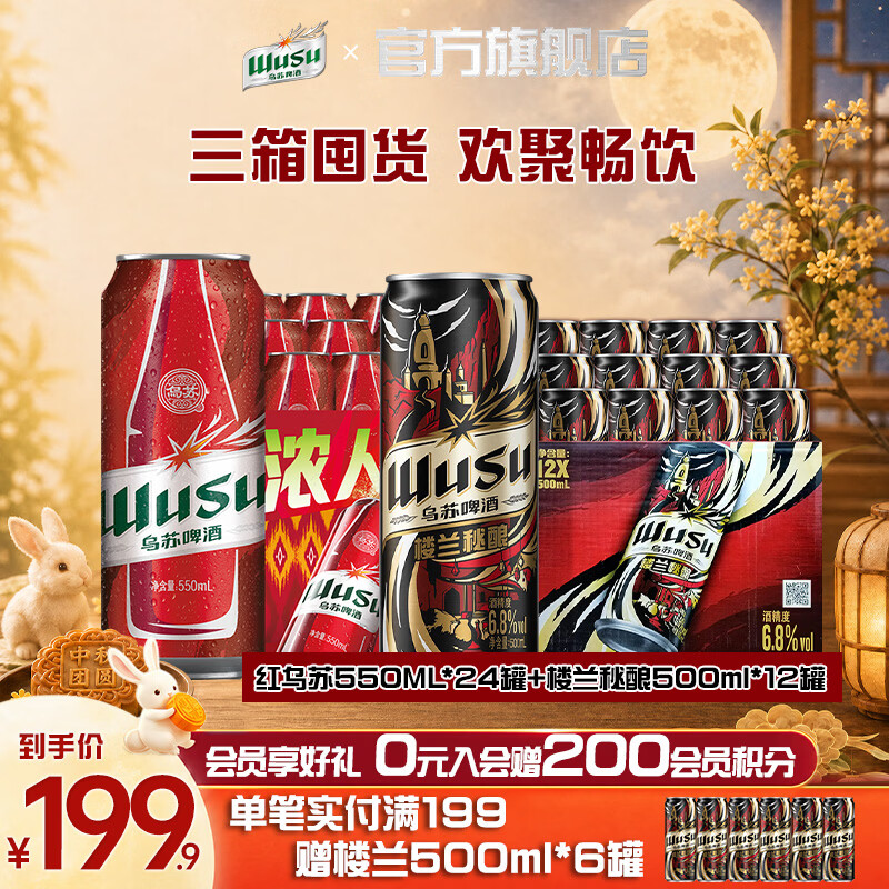 乌苏红乌苏550ml24罐+楼兰秘酿500ml12罐 121.9元 - 86线报