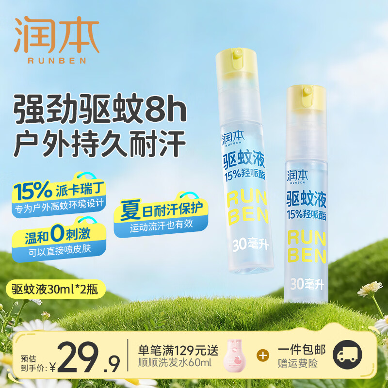 润本便携驱蚊喷雾30ml*2瓶 19.9元 - 86线报