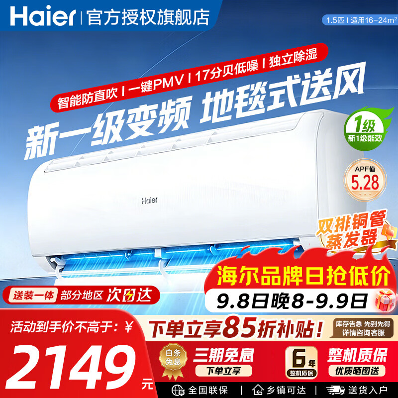 海尔1.5匹静畅挂机 1537元 - 86线报