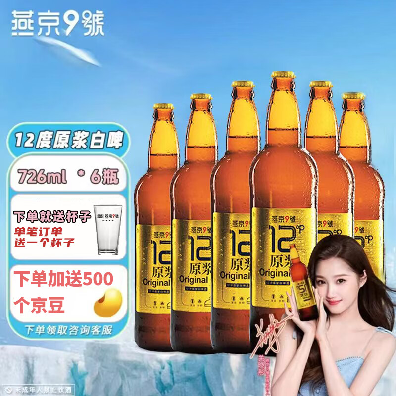 燕京9号啤酒发车 燕京9号12度726mL 6瓶 🔴卷后到手实付59元 - 86线报