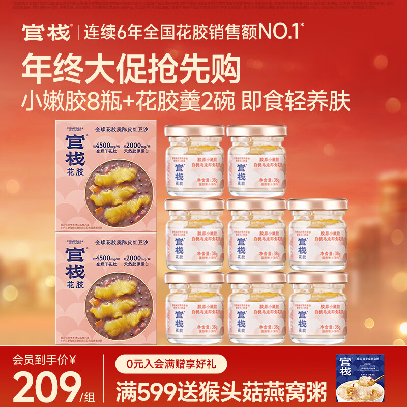 官栈轻享花胶38g*8瓶+花胶羹2碗 赠礼袋 89元 - 86线报