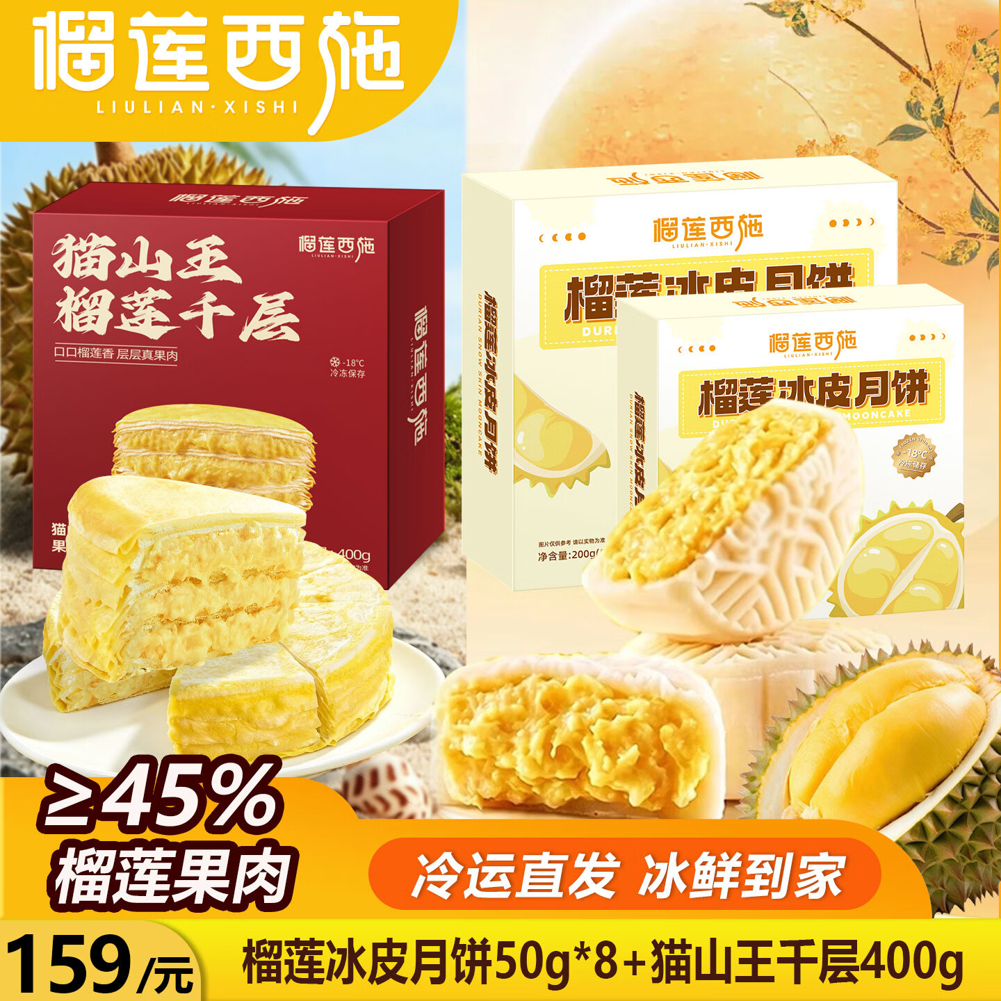 榴莲西施 榴莲冰皮月饼50g*8枚 猫山王榴莲千层400g 到手 69.9元 - 86线报