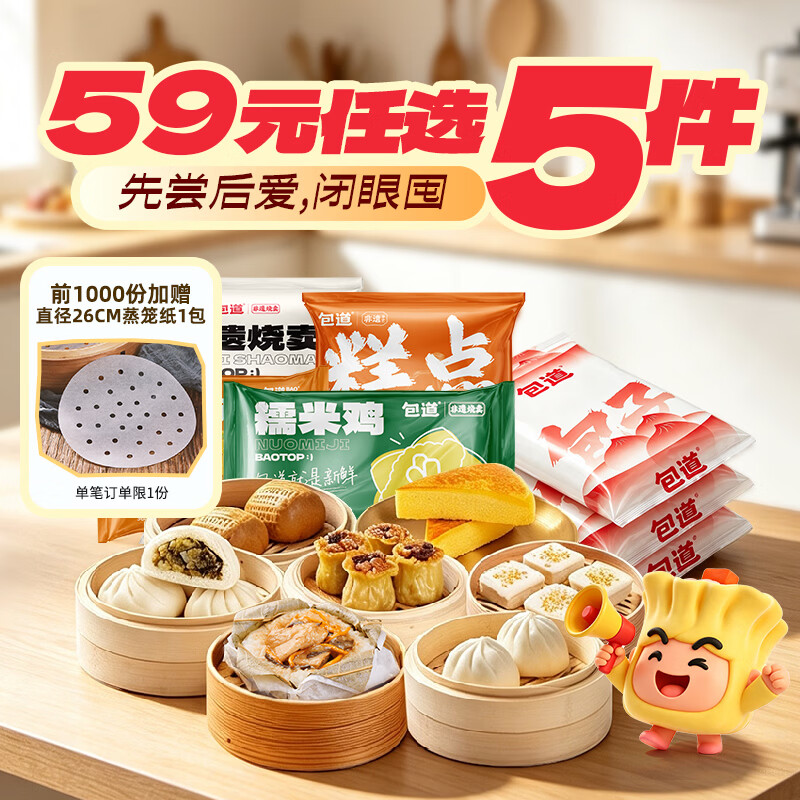 包道小笼包/馅饼/糯米鸡等任选5件 赠一包蒸笼纸 49元 - 86线报