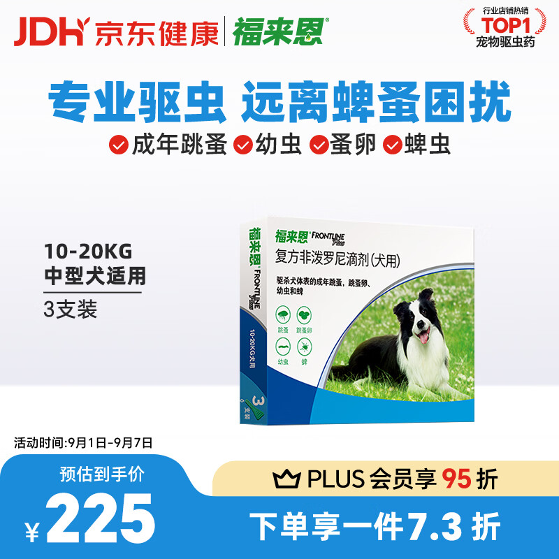 旗舰店❗ 福来恩体外驱虫滴剂3支 小型犬plus💰140 中型犬plus💰158 - 线报酷