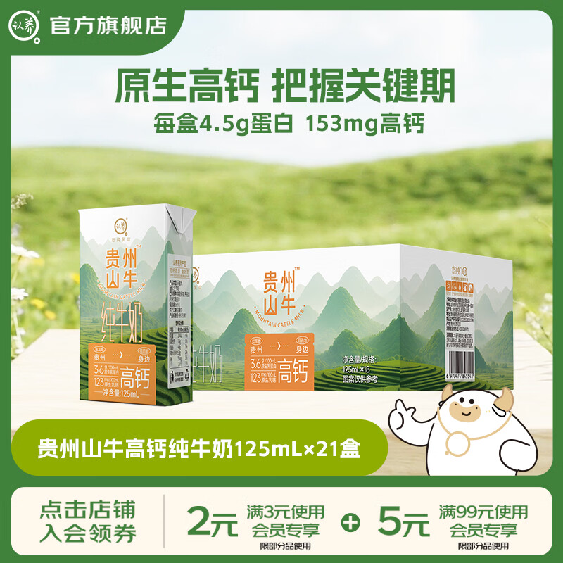 认养3.6g贵州山牛高钙纯奶125mL*21盒 29.9元 - 86线报
