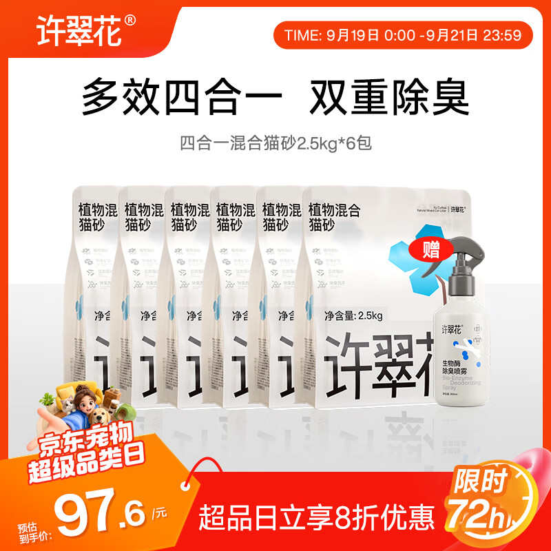 许翠花4合1混合砂2.5kg*6袋 77.4元，许翠花纯木薯猫砂2.5kg*6袋 92.8元 - 86线报