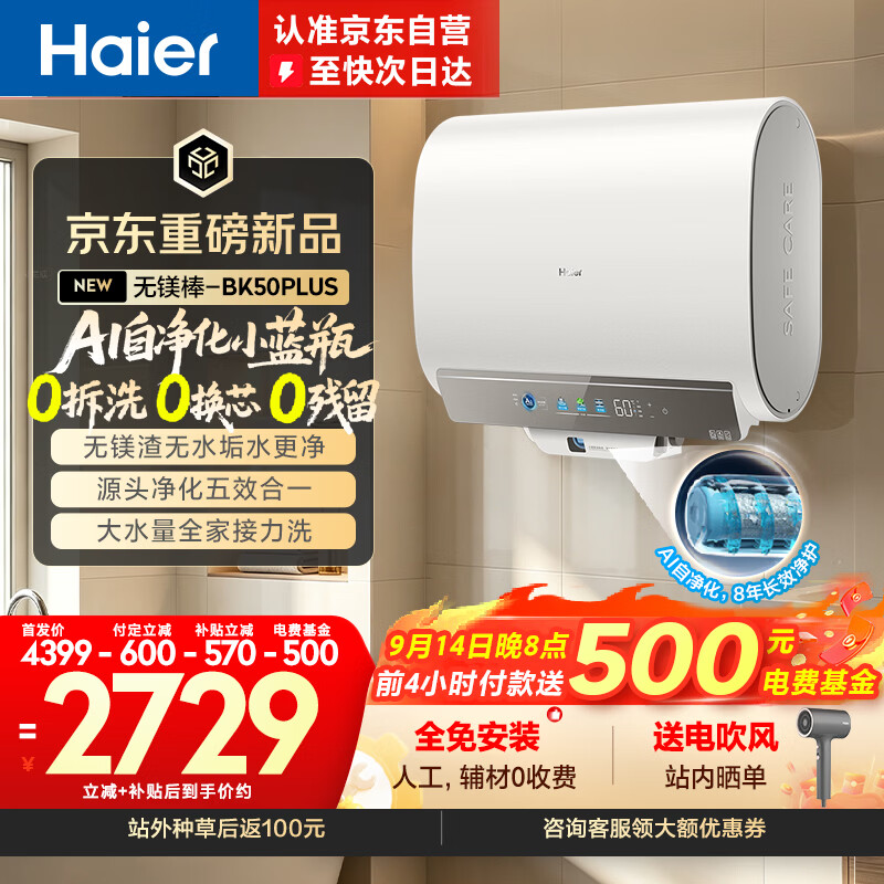 海尔60升BK50PLUS 2531元 - 86线报