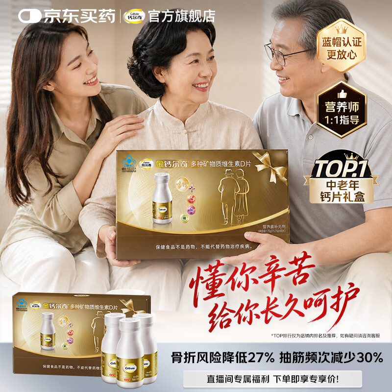 钙尔奇金钙尔奇维生素D添佳钙片礼盒装100片*3瓶 120元 - 86线报