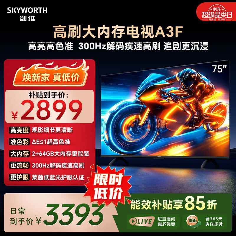 创维4K超高清144Hz高刷智能电视75英寸 2379元 - 86线报