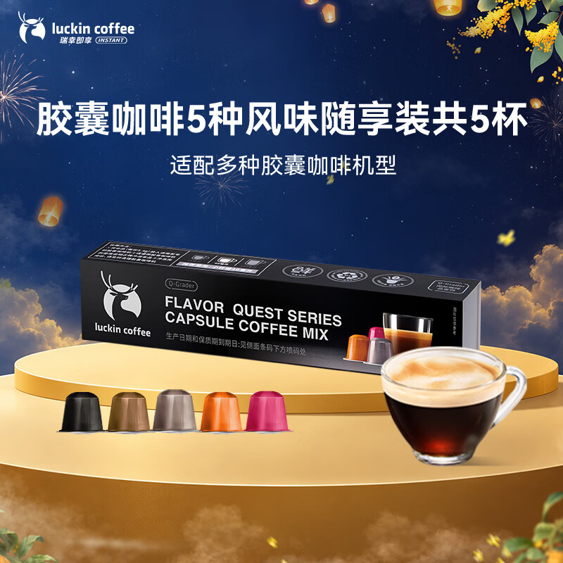 瑞幸咖啡泰国进口秘境寻味系列胶囊咖啡随享装5种风味MIX 5.3g×5颗/盒 15.9元 - 86线报