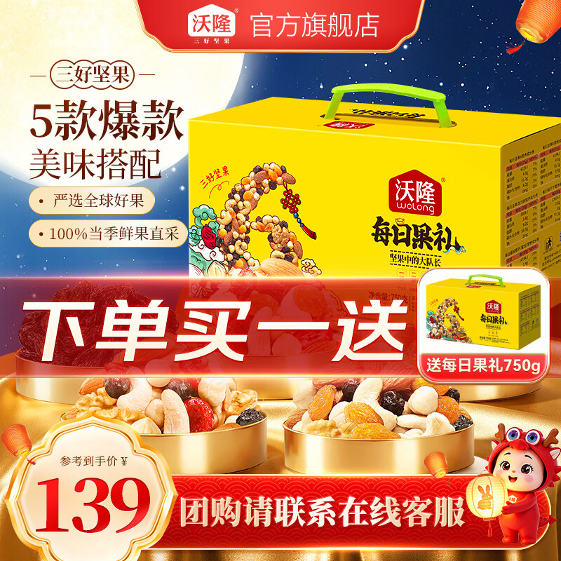 沃隆每日坚果礼盒装750g 99元 - 86线报