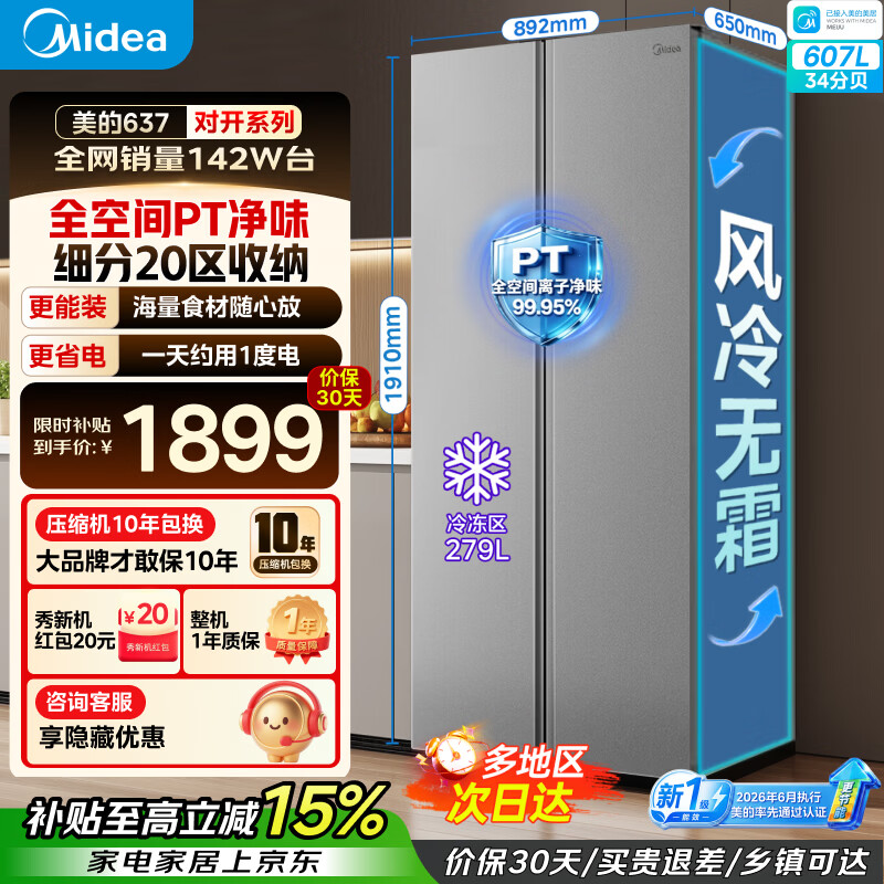 美的249升三开门双变频一级能效风冷无霜 1198元，美的冰箱607L 1899元 - 86线报