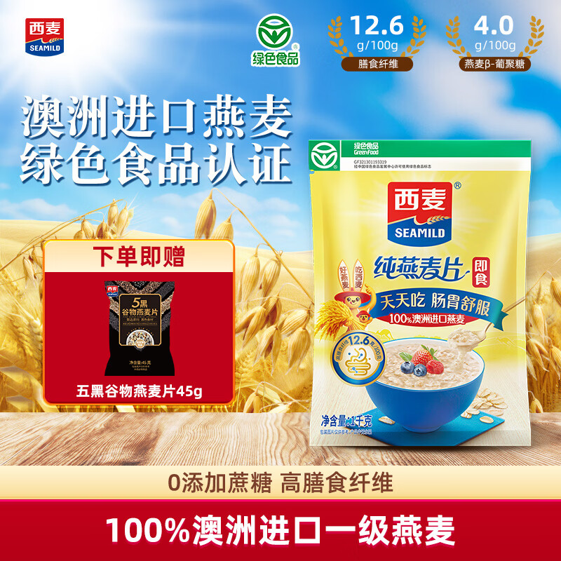 JD旗舰店 西麦 即食一级纯燕麦片 1000g/袋+赠45g五黑燕麦片 - 86线报