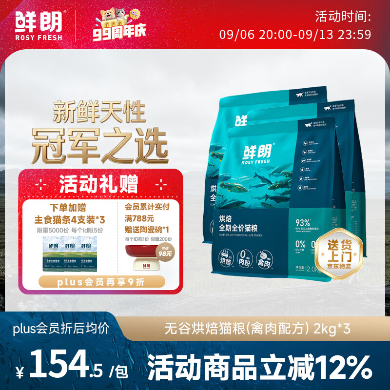 鲜朗烘焙禽肉猫粮2kg*3包 赠主食猫条12支 373元 - 86线报