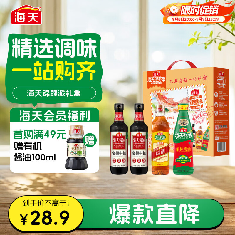 海天生抽酱油500ml*2+蚝油+料酒礼盒系列锦鲤派一级酱油 39元 - 86线报