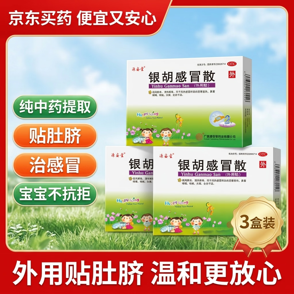 外用感冒药破忦💢 源安堂 银胡感冒散2袋*3盒装 🔴卷后58.9元 OTC认证 - 86线报