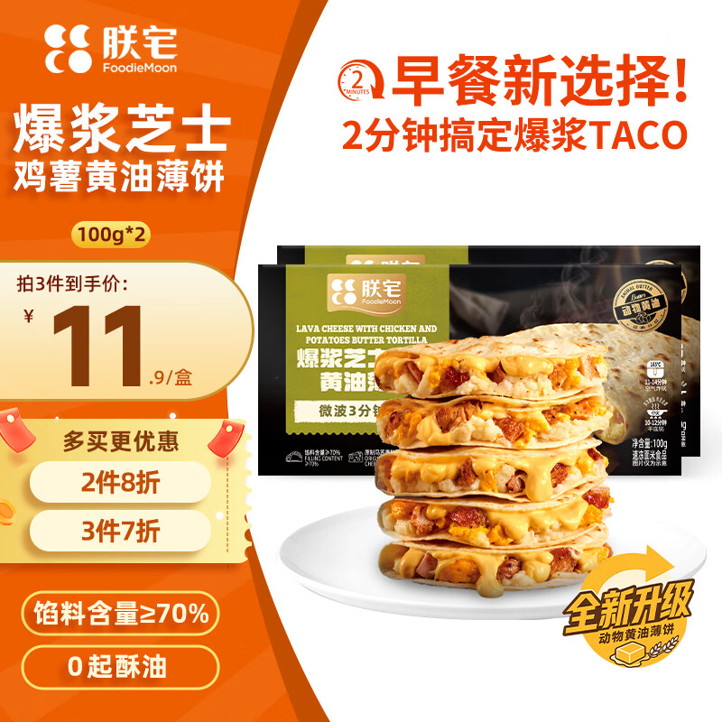 朕宅爆浆芝士鸡薯薄饼100g*2,朕宅早餐荭烩牛肉芝士薄饼100g*2任拍4件到手8盒 70元 - 线报酷 朕宅爆浆芝士鸡薯薄饼100g*2,朕宅早餐荭烩牛肉芝士薄饼100g*2任拍4件到手8盒 70元 - 线报酷