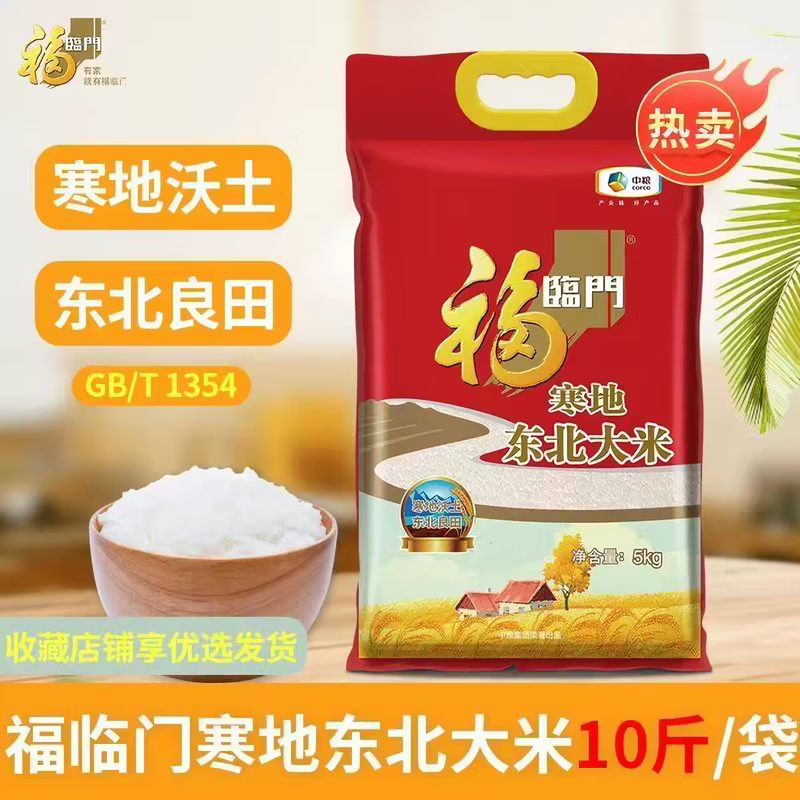 福临门寒地东北大米20斤 59.9元 - 86线报