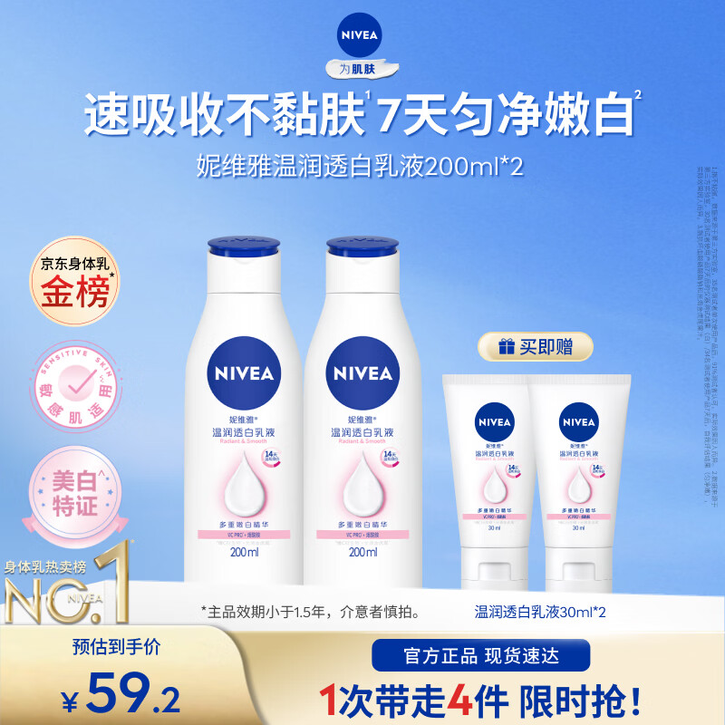 先领卷 妮维雅美白身体乳200ml*2 🔴到手28.2元包邮 - 线报酷