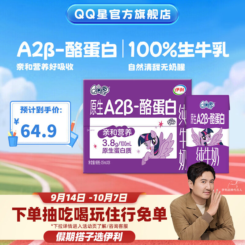 儿童纯奶礼盒🚀 伊利 QQ星A2纯牛奶125ml*28盒 🔴卷后44.9元 - 86线报
