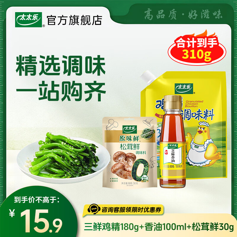 太太乐厨房炒菜煲汤提鲜增味家用百搭调味品组合装三鲜鸡精180g+香油100ml+松茸鲜30g - 86线报