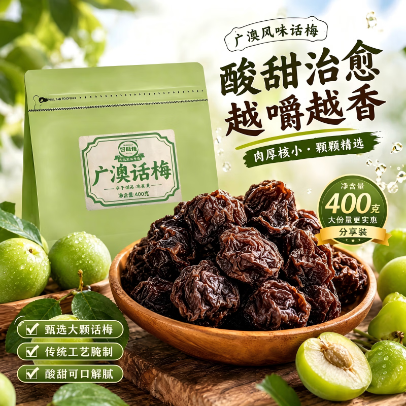 好味佳潮汕广澳话梅400g 16.24元 - 86线报 好味佳潮汕广澳话梅400g 16.24元 - 86线报