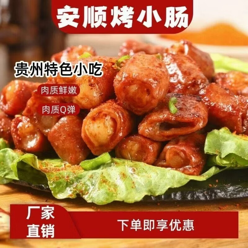 屯味烟火安顺烤小肠100g 1元 - 线报酷