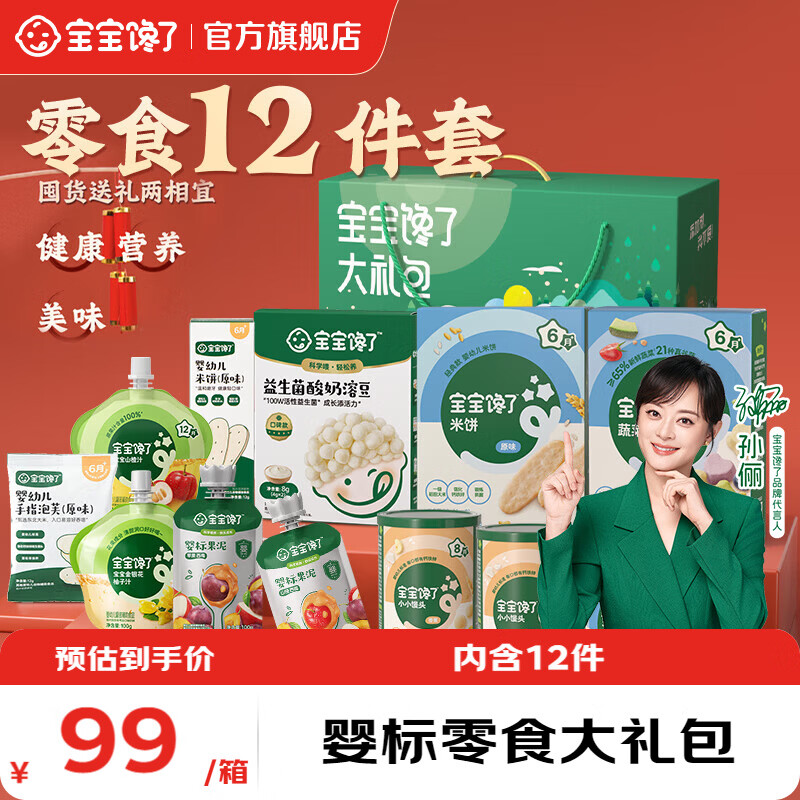 宝宝馋了婴标零食大礼包12件套 71.05元 - 86线报