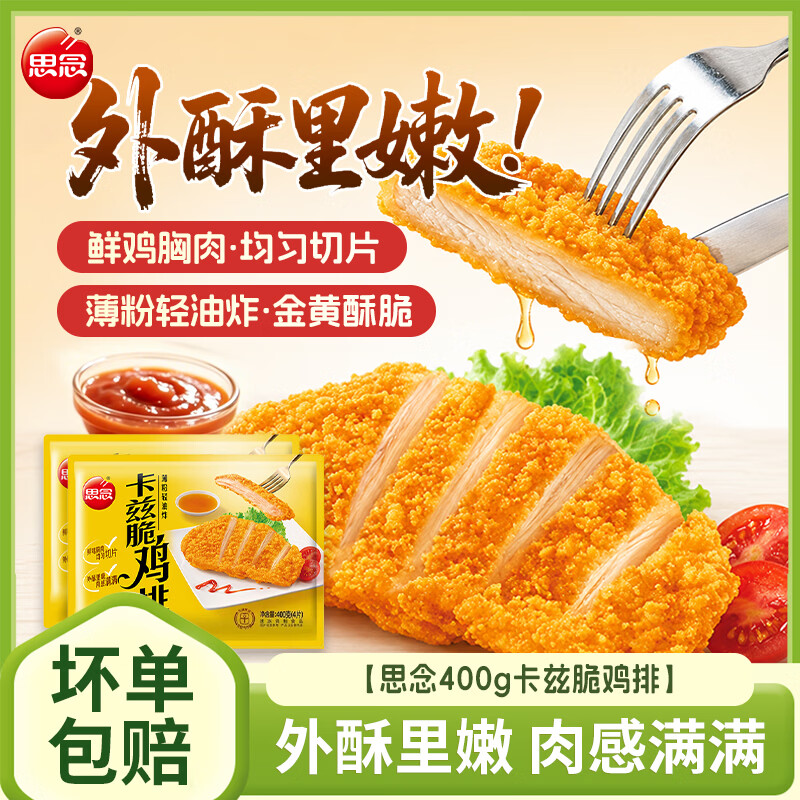 思念卡兹脆鸡排400g*2袋 19.9元 - 86线报