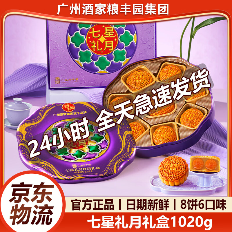 广州酒家五黄纯白莲蓉月饼600g 58元，广州酒家臻礼伴月月饼礼盒780g 62元 - 线报酷